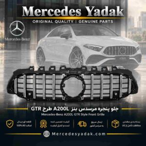 جلو پنجره مرسدس بنز A200L طرح GTR کروم | Mercedes-Benz A 200 L GTR-Style Chrome Front Grille
