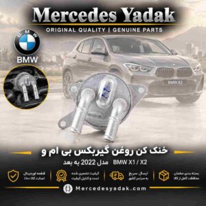 خنک کن روغن گیربکس بی ام و BMW X1 X2 اورجینال | BMW X1 / X2 Original Transmission Oil Cooler
