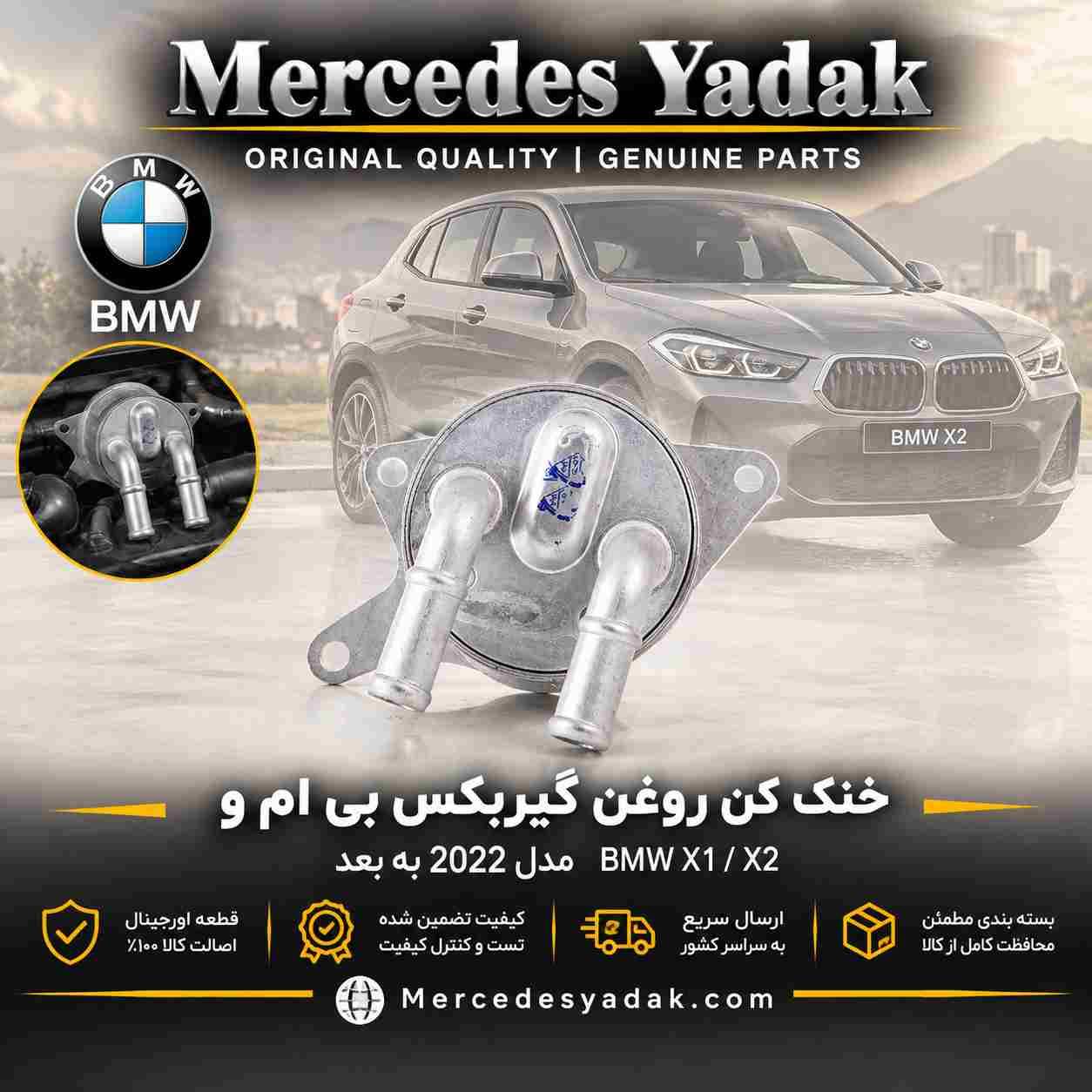 خنک کن روغن گیربکس بی ام و BMW X1 X2 اورجینال | BMW X1 / X2 Original Transmission Oil Cooler 1 خنک کن روغن گیربکس بی ام و BMW X1 X2 اورجینال | BMW X1 / X2 Original Transmission Oil Cooler