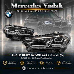 چراغ جلو بی ام و BMW X3 G01 /G02 اورجینال | BMW X3 (G01 / G02) Original Front Headlight Assembly