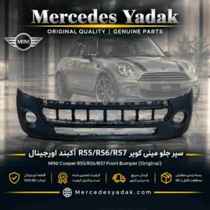 سپر جلو مینی کوپر R55/ R56/ R57 آکبند اورجینال