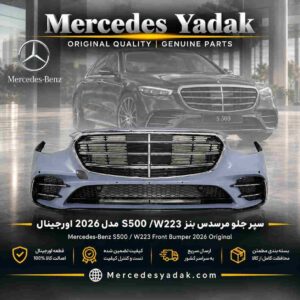 سپر و جلو پنجره مرسدس بنز S500 / W223 مدل 2026 آکبند | Mercedes-Benz S 500 (W223) Brand New Front Bumper and Grille Assembly