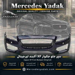 سپر جلو جگوار XF آکبند اورجینال | Jaguar XF Brand New Original Front Bumper