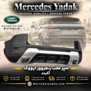 سپر عقب رنجروور ایووک آکبند اورجینال | Range Rover Evoque Brand New Original Rear Bumper