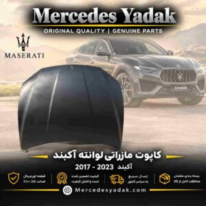 کاپوت مازراتی لوانته آکبند اورجینال | Maserati Levante Brand New Original Hood (Bonnet)