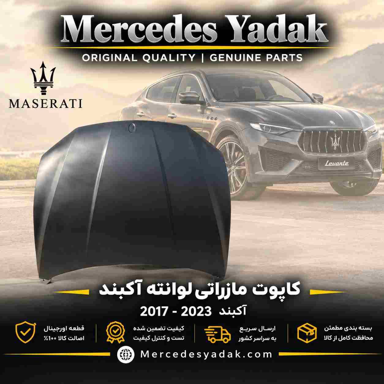 کاپوت مازراتی لوانته آکبند اورجینال | Maserati Levante Brand New Original Hood (Bonnet) 1 کاپوت مازراتی لوانته آکبند اورجینال | Maserati Levante Brand New Original Hood (Bonnet)