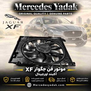 موتور فن جگوار XF آکبند اورجینال | Jaguar XF Brand New Original Radiator Fan Motor