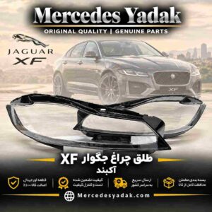 طلق چراغ جلو جگوار XF آکبند | Jaguar XF Brand New Front Headlight Lens