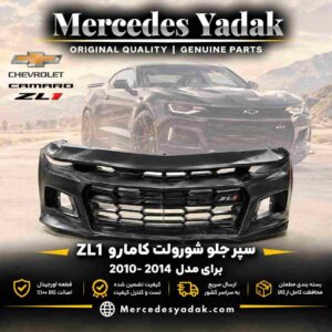 سپر جلو شورولت کامارو ZL1 مدل 2014- 2010 آکبند | Chevrolet Camaro ZL1 (2010–2014) Brand New Front Bumper