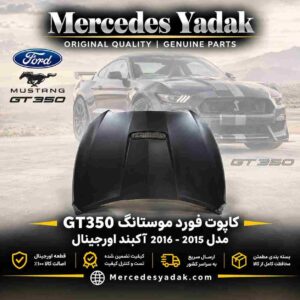 کاپوت فورد موستانگ GT350 آکبند 2020-2015 تایوانی | Ford Mustang GT350 (2015–2020) Brand New Taiwan Hood (Bonnet)
