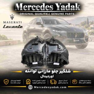 شلگیر جلو مازراتی لوانته آکبند اورجینال | Maserati Levante Brand New Original Front Fender Liner (Wheel Arch Splash Shield)
