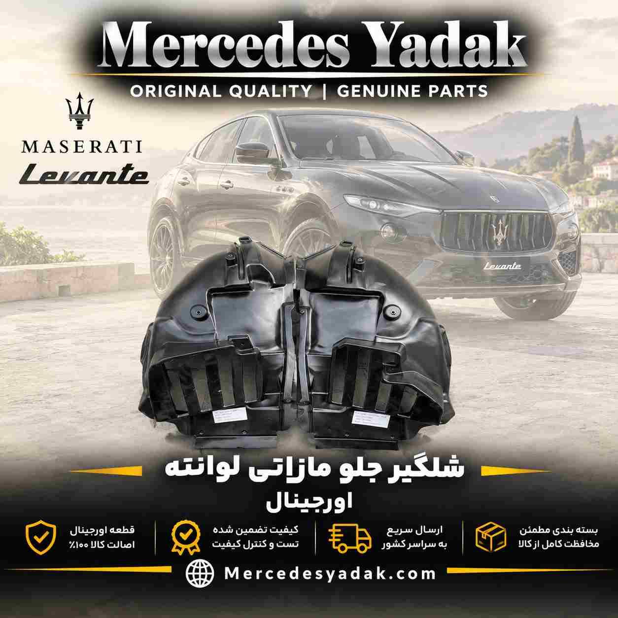 شلگیر جلو مازراتی لوانته آکبند اورجینال | Maserati Levante Brand New Original Front Fender Liner (Wheel Arch Splash Shield) 1 شلگیر جلو مازراتی لوانته آکبند اورجینال | Maserati Levante Brand New Original Front Fender Liner (Wheel Arch Splash Shield)
