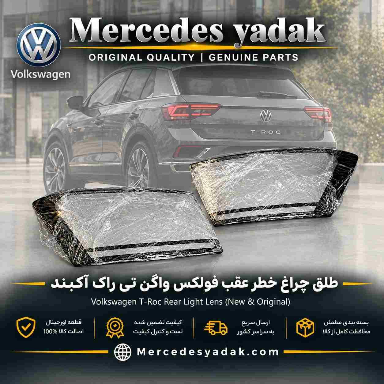 طلق چراغ خطر عقب فولکس واگن تیراک آکبند | Volkswagen T-Roc Rear Tail Light Lens 1 طلق چراغ خطر عقب فولکس واگن تیراک آکبند | Volkswagen T-Roc Rear Tail Light Lens