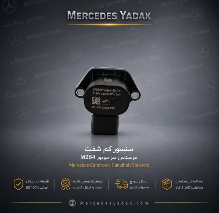 سنسور کم شفت مرسدس بنز موتور M264 آکبند اورجینال | Mercedes-Benz M264 Engine Brand New Original Camshaft Position Sensor (Camshaft Sensor)