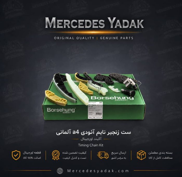 کیت زنجیر تایم آئودی A4 آکبند آلمانی | Audi A4 Brand New German Timing Chain Kit (Timing Chain Set)