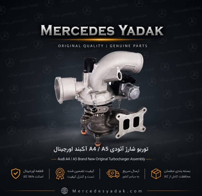 توربو شارژ آئودی A4 /A5 آکبند اورجینال | Audi A4 / Audi A5 Brand New Original Turbocharger Assembly
