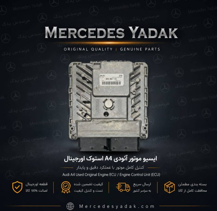 ایسیو موتور آئودی A4 استوک | Audi A4 Used Engine ECU / Engine Control Unit (ECU)