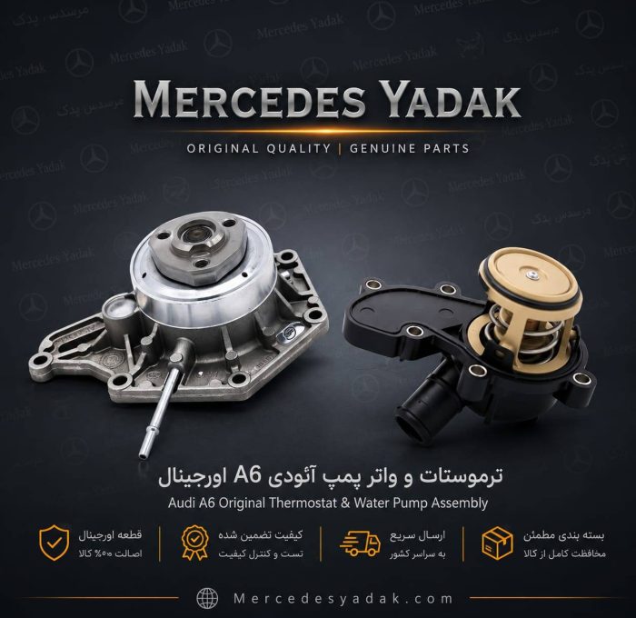ترموستات و واتر پمپ آئودی A6 آکبند اورجینال | Audi A6 Brand New Original Thermostat & Water Pump Assembly