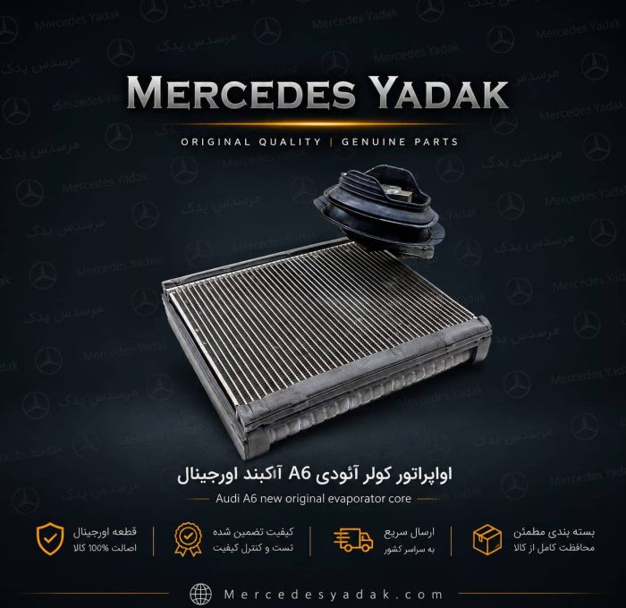 اواپراتور کولر آئودی A6 آکبند اورجینال | Audi A6 Brand New Original A/C Evaporator Core (Air Conditioning Evaporator)