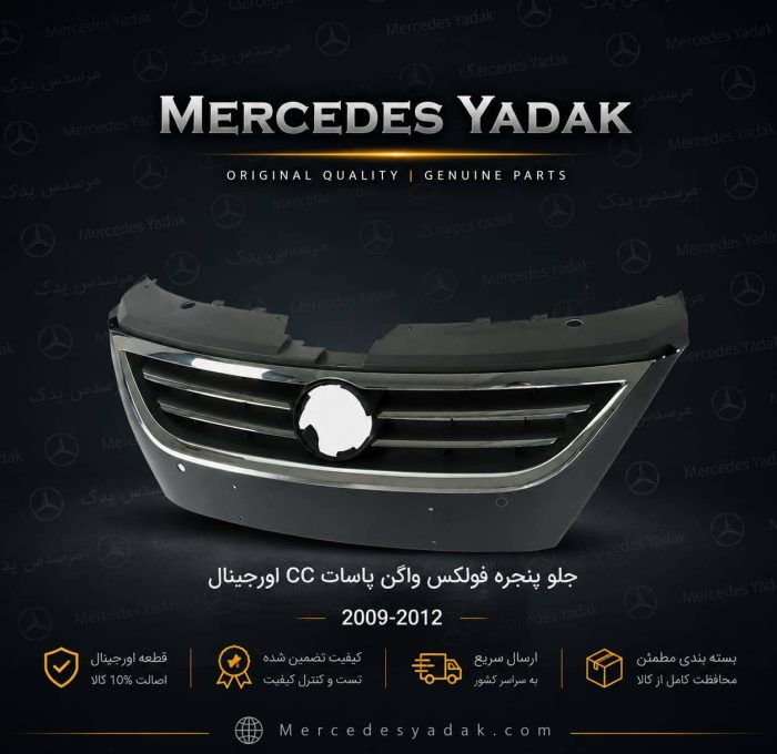 جلو پنجره فولکس واگن پاسات CC اورجینال 2012 - 2009 | Volkswagen Passat CC Original Front Grille