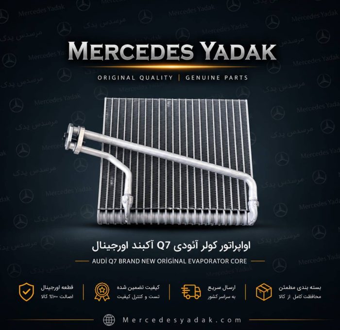 اواپراتور کولر آئودی Q7 آکبند اورجینال | Audi Q7 Brand New Original A/C Evaporator Core