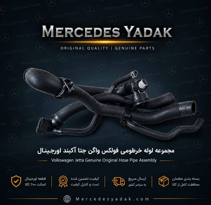 لوله خرطومی رادیاتور فولکس واگن جتا آکبند اورجینال | Volkswagen Jetta Brand New Original Radiator Hose (Coolant Hose)
