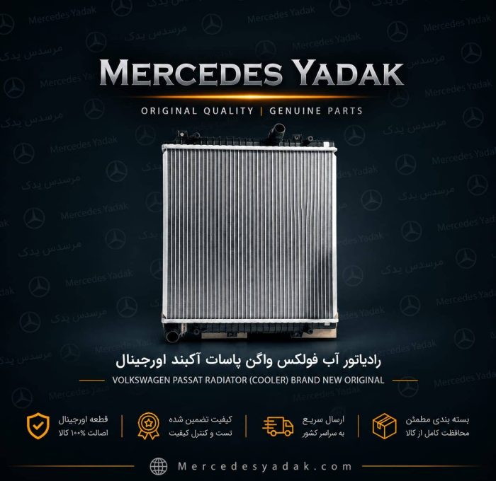 رادیاتور آب فولکس واگن جتا آکبند اورجینال | Volkswagen Jetta Brand New Original Engine Coolant Radiator