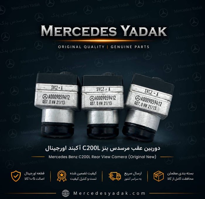 دوربین عقب مرسدس بنز C200L آکبند اورجینال | Mercedes-Benz C 200 L Brand New Original Rear View Camera