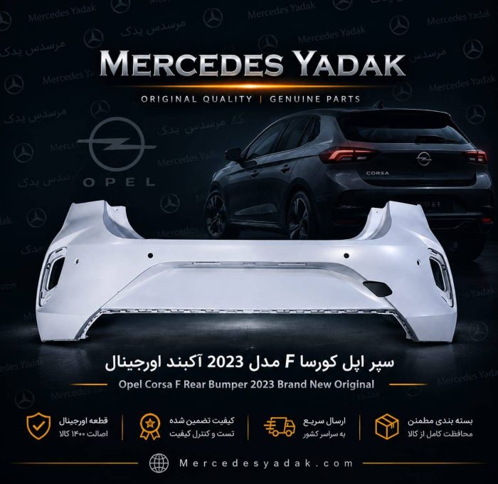 سپر عقب اپل کورسا F مدل 2023 آکبند اورجینال | Opel Corsa F (2023) Brand New Original Rear Bumper
