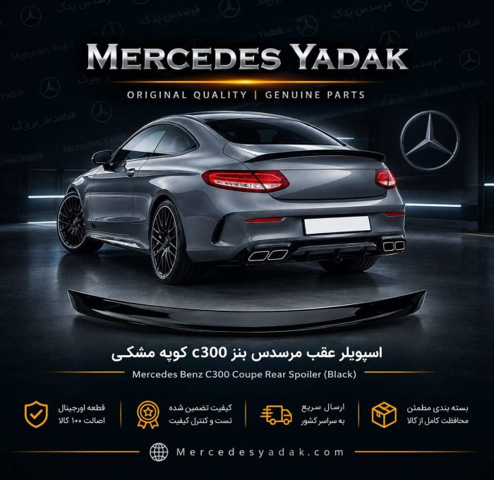 اسپویلر صندوق عقب مرسدس بنز C300 کوپه | Mercedes-Benz C 300 Coupé Trunk Lid Spoiler