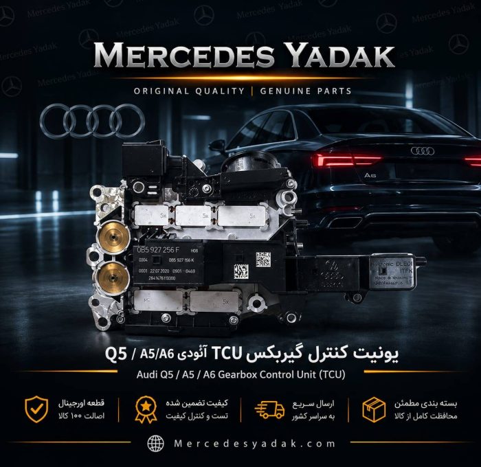 یونیت کنترل گیربکس TCU آئودی Q5 / A5/A6 آکبند اورجینال | Audi Q5 / A5 / A6 Brand New Original Transmission Control Unit (TCU)