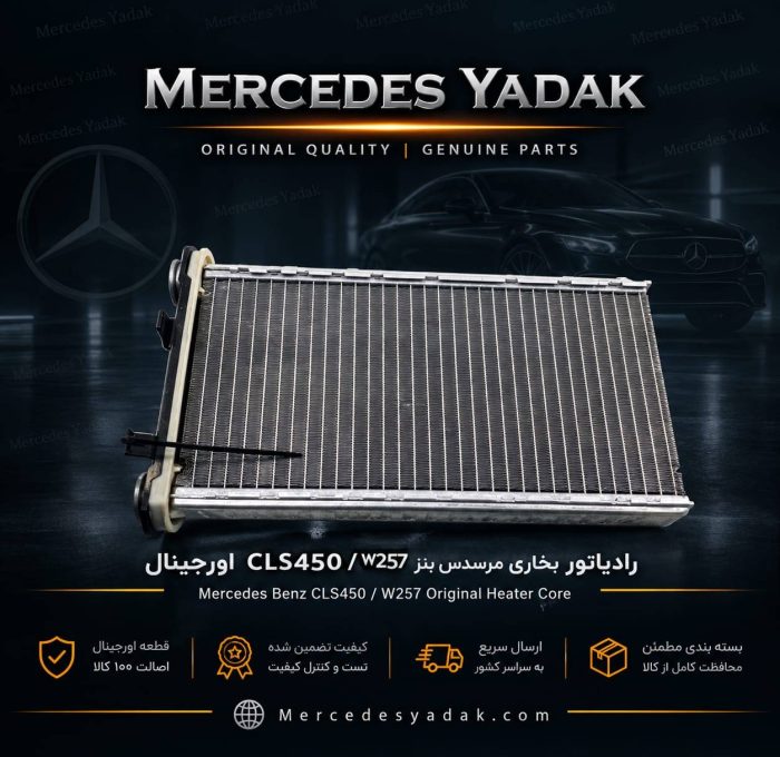 رادیاتور بخاری مرسدس بنز W257 / CLS450 آکبند اورجینال | Mercedes-Benz C 257 / CLS 450 Brand New Original Heater Core (Heater Radiator)