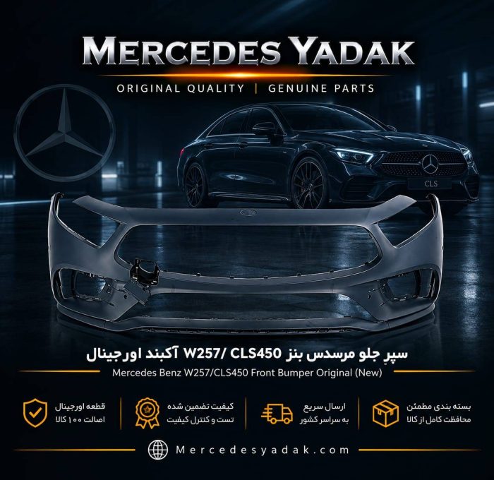 سپر جلو مرسدس بنز W257 / CLS450 آکبند اورجینال | Mercedes-Benz C 257 / CLS 450 Brand New Original Front Bumper