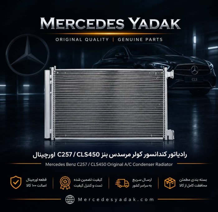 رادیاتور کندانسور کولر مرسدس بنز W257 / CLS450 اورجینال | Mercedes-Benz C 257 / CLS 450 Original A/C Condenser Radiator