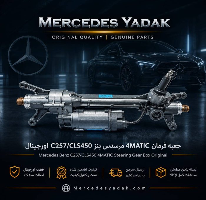 جعبه فرمان 4MATIC مرسدس بنز C257 / CLS450 آکبند اورجینال | Mercedes-Benz C 257 / CLS 450 4MATIC Brand New Original Steering Rack Assembly