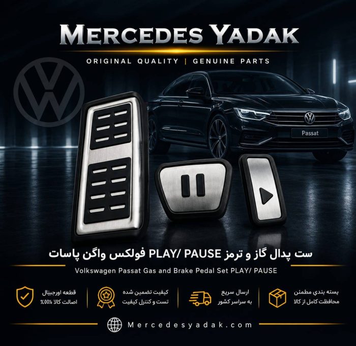 ست پدال گاز و ترمز مدل PLAY/ PAUSE فولکس واگن پاسات | Volkswagen Passat Play/Pause Style Accelerator and Brake Pedal Set