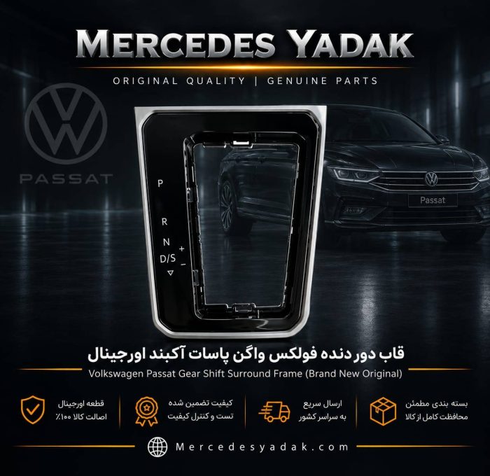 قاب دور دنده فولکس واگن پاسات آکبند اورجینال | Volkswagen Passat Brand New Original Gear Shift Surround Trim Panel