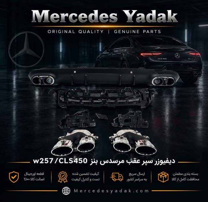 دیفیوزر سپر عقب مرسدس بنز W257 / CLS450 تایوانی | Mercedes-Benz C 257 / CLS 450 Taiwan Rear Bumper Diffuser