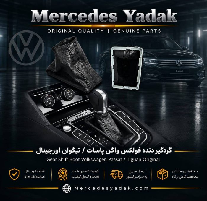 گردگیر دنده فولکس واگن پاسات / تیگوان آکبند اورجینال | Volkswagen Passat / Tiguan Brand New Original Gear Shift Boot