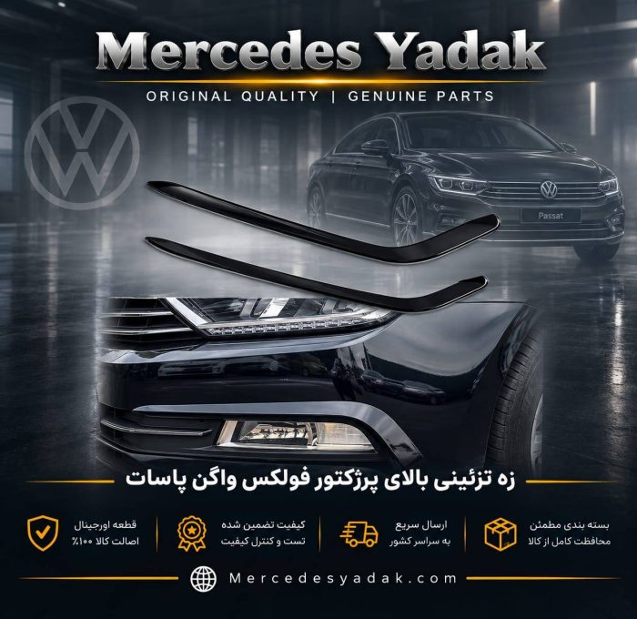 زه تزیینی بالای پرژکتور فولکس واگن پاسات | Volkswagen Passat Decorative Trim Above Projector Headlight