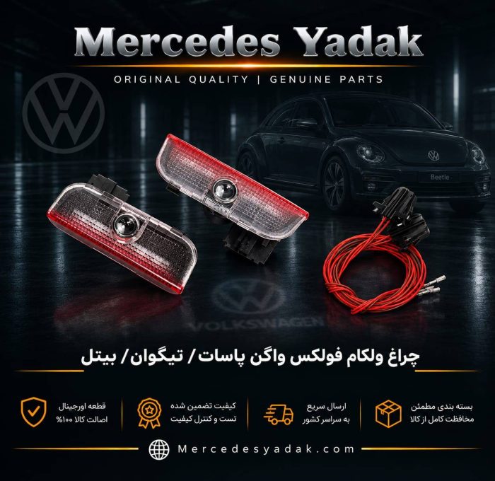 چراغ ولکام فولکس واگن پاسات / تیگوان / بیتل | Volkswagen Passat / Tiguan / Beetle Welcome Light Projector