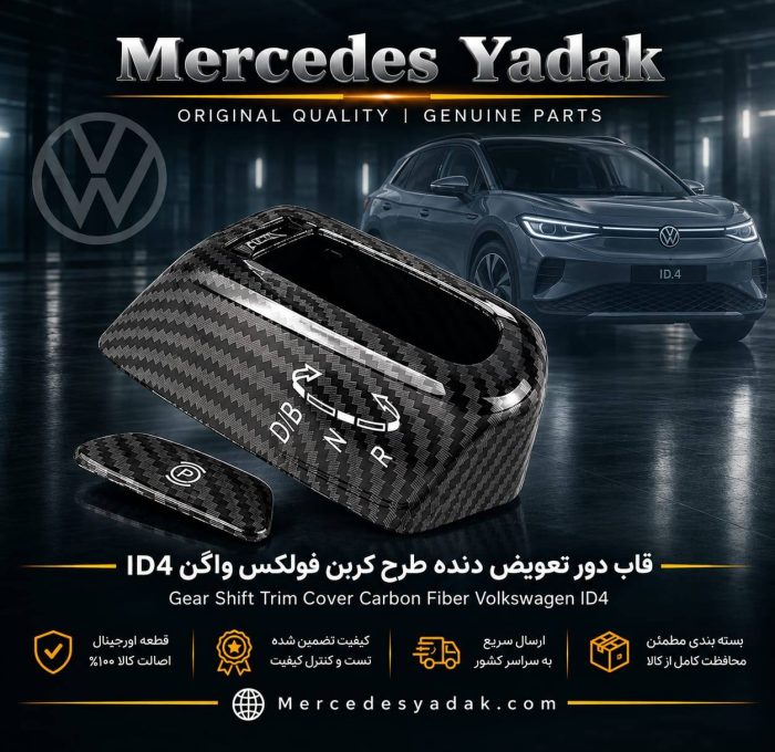 قاب دور تعویض دنده فولکس واگن آی دی ID4 طرح کربن | Volkswagen ID.4 Carbon Fiber Style Gear Shift Surround Trim Panel