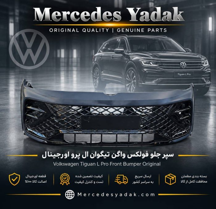 سپر جلو تیگوان ال پرو L PRO اورجینال | Volkswagen Tiguan L Pro Original Front Bumper
