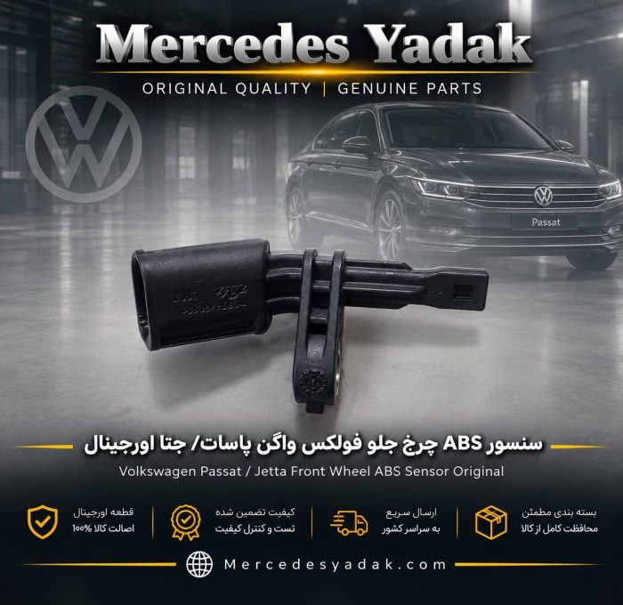 سنسور ABS چرخ جلو فولکس واگن پاسات / جتا آکبند اورجینال | Volkswagen Passat / Jetta Brand New Original Front ABS Wheel Speed Sensor