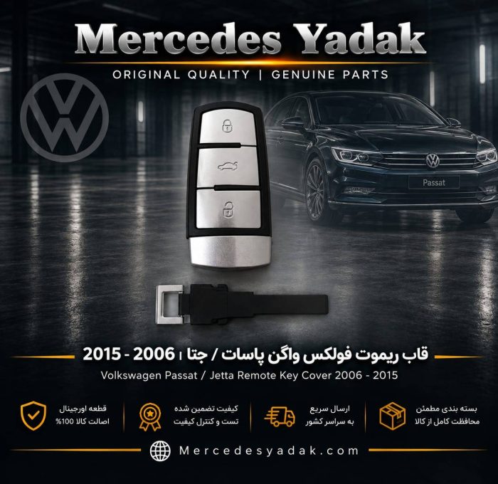 قاب ریموت فولکس واگن پاسات / جتا آکبند | Volkswagen Passat / Jetta Brand New Key Fob Remote Cover