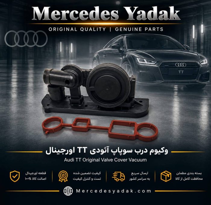 بخارگیر روغن وکیوم درب سوپاپ آئودی TT آکبند اورجینال | Audi TT Brand New Original Oil Separator