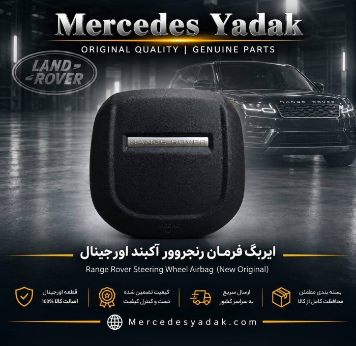ایربگ فرمان رنجروور آکبند اورجینال | Range Rover Brand New Original Steering Wheel Airbag Assembly
