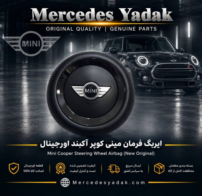 ایربگ فرمان مینی کوپر آکبند اورجینال | MINI Cooper Brand New Original Steering Wheel Airbag Assembly