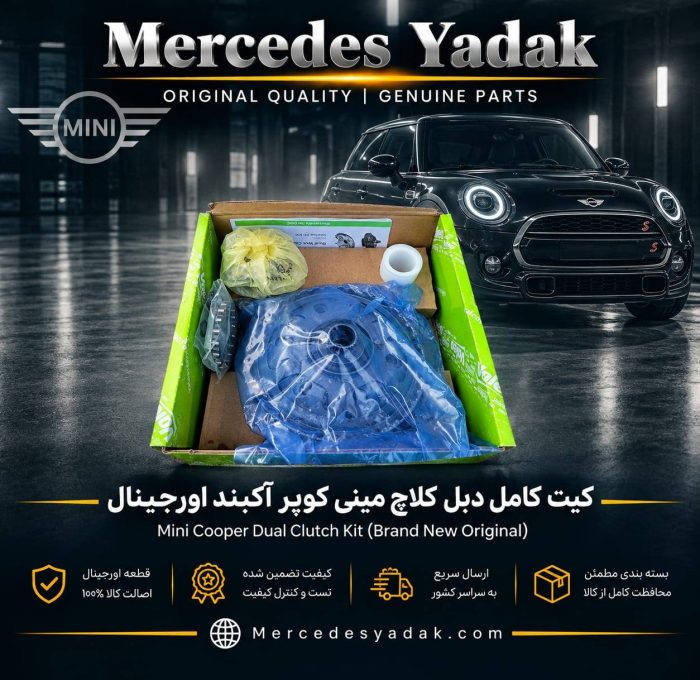 کیت کامل دبل کلاچ مینی کوپر آکبند اورجینال | MINI Cooper Brand New Original Complete Dual Clutch (DCT) Kit