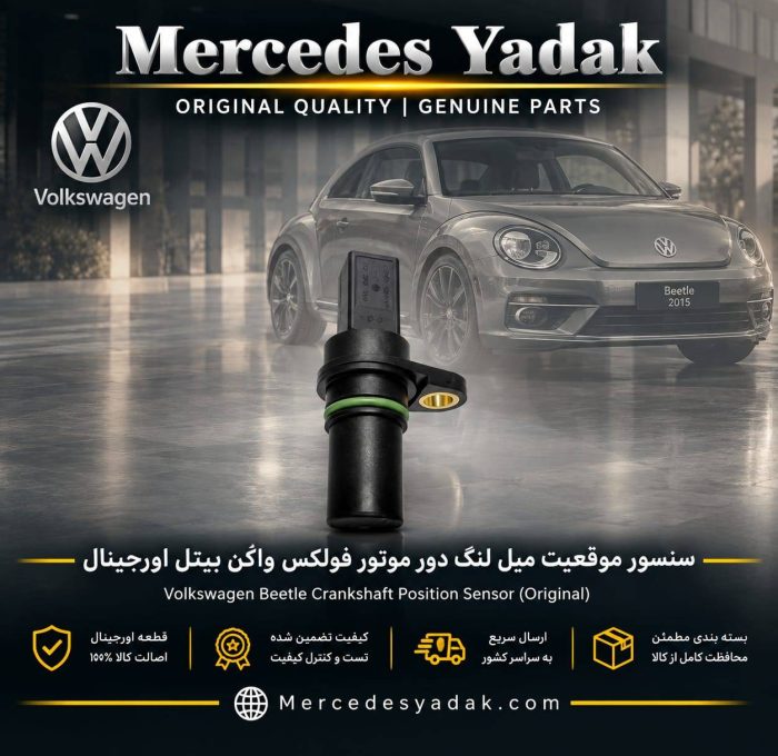 سنسور موقعیت میل لنگ دور موتور فولکس واگن بیتل اورجینال | Volkswagen Beetle Original Crankshaft Position Sensor